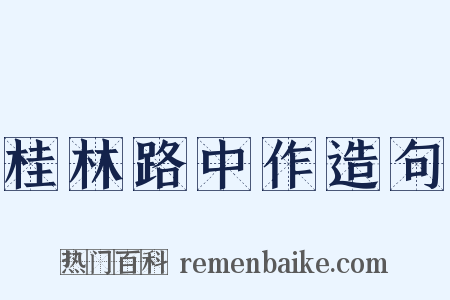 桂林路中作造句是什么意思的图片